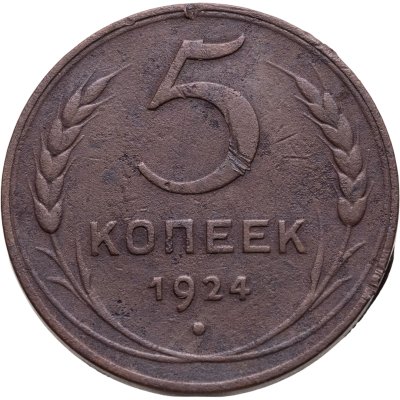 купить 5 копеек 1924