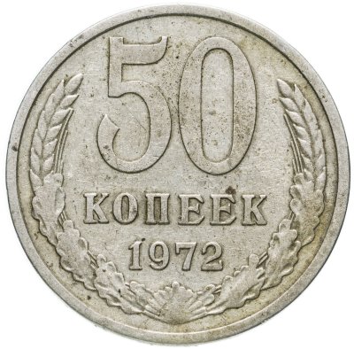 купить 50 копеек 1972