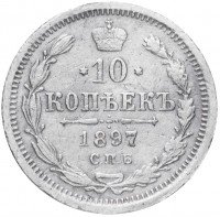 Купить 10 копеек 1897 СПБ-АГ