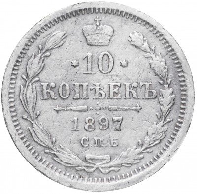 купить 10 копеек 1897 СПБ-АГ