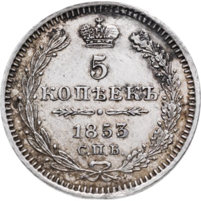 купить 5 копеек 1853 СПБ-HI