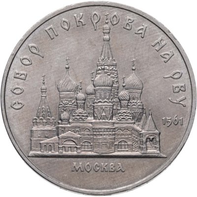 купить 5 рублей 1989 "Собор Покрова на Рву в Москве (Покровский собор)"