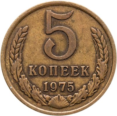 купить 5 копеек 1975