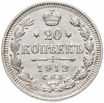 купить 20 копеек 1912 СПБ-ЭБ