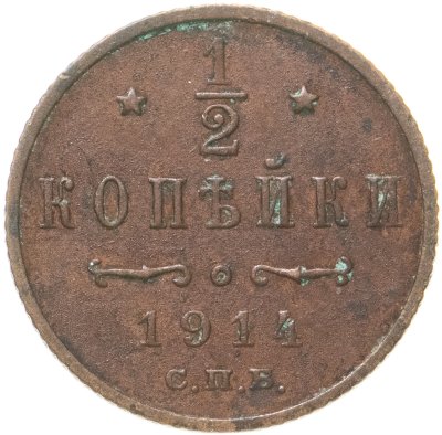 купить 1/2 копейки 1914 СПБ
