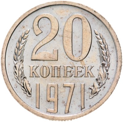 купить 20 копеек 1971