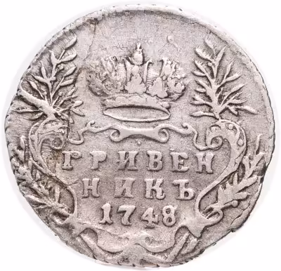 купить гривенник 1748