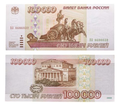 купить 100000 рублей 1995
