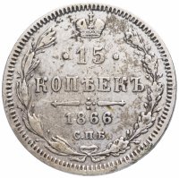 купить 15 копеек 1866 СПБ-НІ
