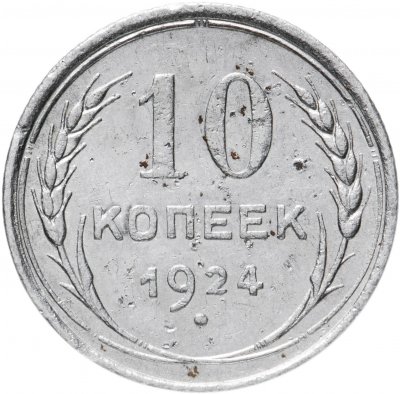 купить 10 копеек 1924