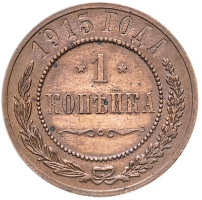 купить 1 копейка 1915