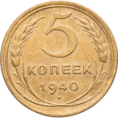 купить 5 копеек 1940