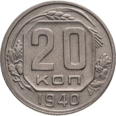 купить 20 копеек 1940
