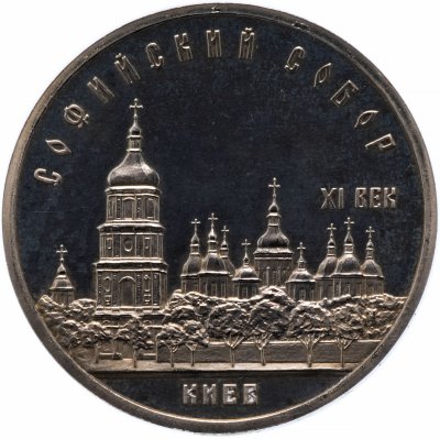 купить 5 рублей 1988 Proof "Софийский собор в Киеве"