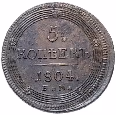 купить 5 копеек 1804 ЕМ Обе стороны образца 1806 года, Биткин №290