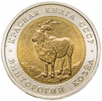 купить 5 рублей 1991 ЛМД винторогий козёл