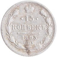 Купить 15 копеек 1893 СПБ-АГ