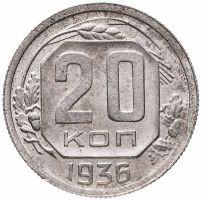 купить 20 копеек 1936