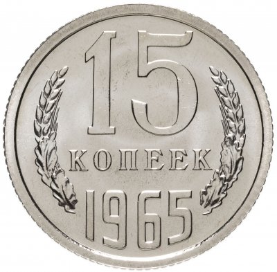 купить 15 копеек 1965 штемпельный блеск