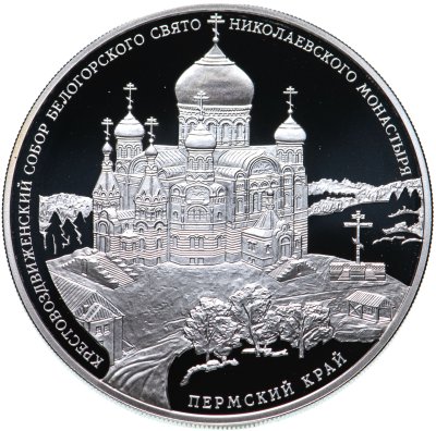 купить 3 рубля 2015 СПМД Крестовоздвиженский собор Белогорского Свято-Николаевского монастыря, Пермский край