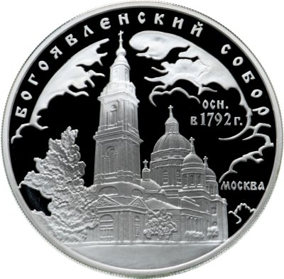 купить 3 рубля 2004 ММД Богоявленский собор (XVIII в.), г. Москва