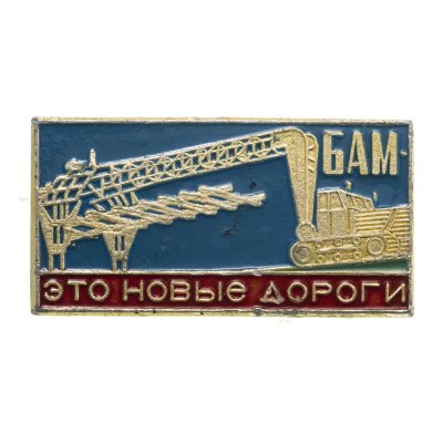 купить Значок БАМ - Это новые дороги (Разновидность случайная )