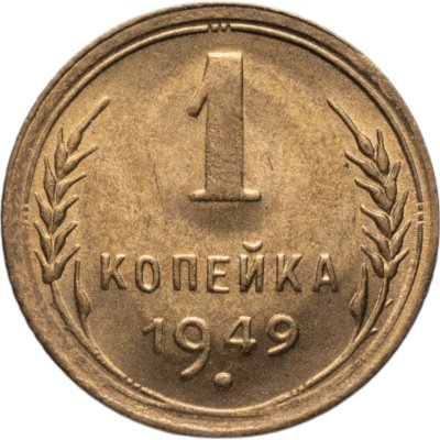 купить 1 копейка 1949 яркий штемпельный блеск