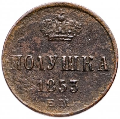 купить полушка 1853 ЕМ