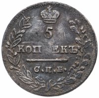 Купить 5 копеек 1822 СПБ-ПД