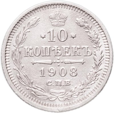 купить 10 копеек 1908 СПБ-ЭБ