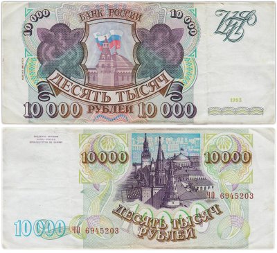 купить 10000 рублей 1993 (модификация 1994) серия ЧО