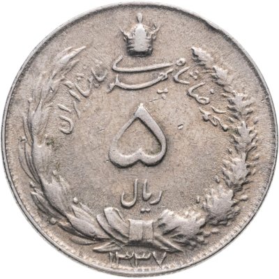 купить Иран 5 риалов (rials) 1958