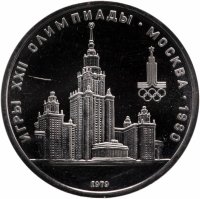 купить 1 рубль 1979 Олимпиада-80 Главное здание Московского государственного университета