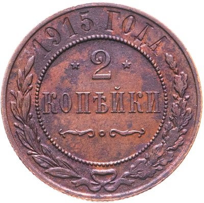 купить 2 копейки 1915