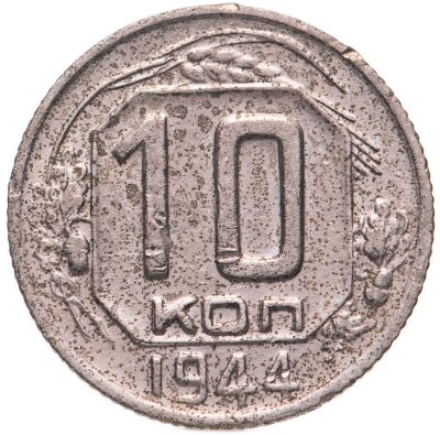 купить 10 копеек 1944