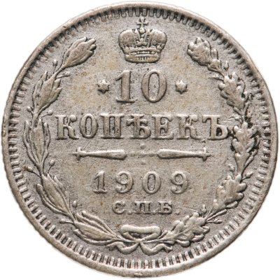купить 10 копеек 1909 СПБ-ЭБ