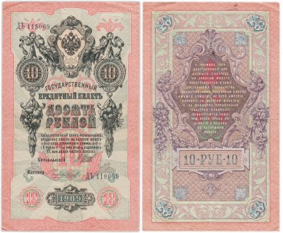 купить 10 рублей 1909 управляющий Коншин, кассир Чихиржин