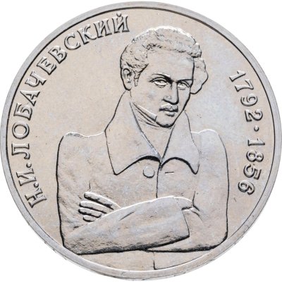 купить 1 рубль 1992 ММД 200 - летие со дня рождения Н.И. Лобачевского