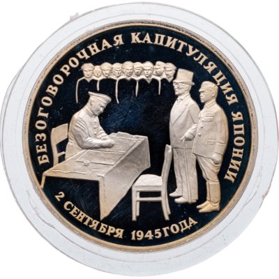 купить 3 рубля 1995 ЛМД Proof Безоговорочная капитуляция Японии
