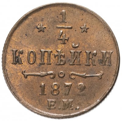 купить 1/4 копейки 1872 ЕМ