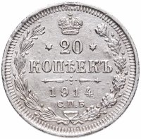 купить 20 копеек 1914 СПБ-ВС