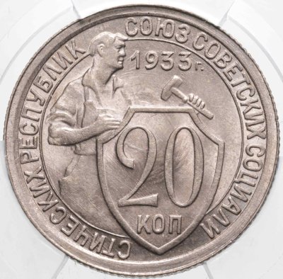 купить 20 копеек 1933 в слабе ННР MS63