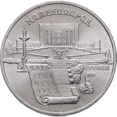 купить 5 рублей 1990 "Институт древних рукописей Матенадаран в Ереване"