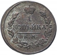 Купить 1 копейка 1819 КМ-АД