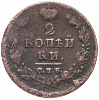 купить 2 копейки 1812 СПБ-ПС
