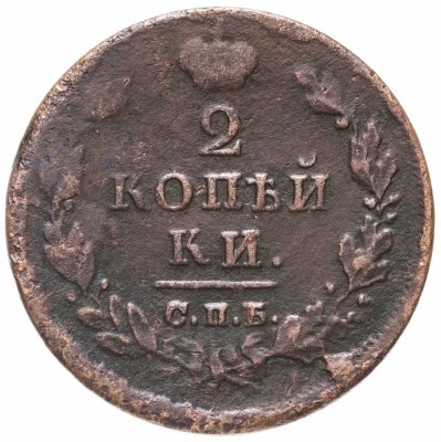 купить 2 копейки 1812 СПБ-ПС