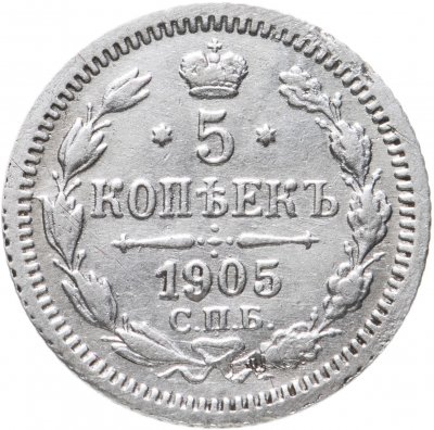 купить 5 копеек 1905 СПБ-АР