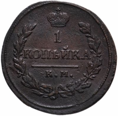 купить 1 копейка 1819 КМ-АД