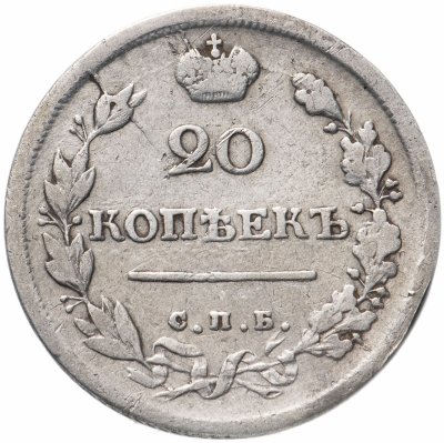 купить 20 копеек 1817 СПБ-ПС
