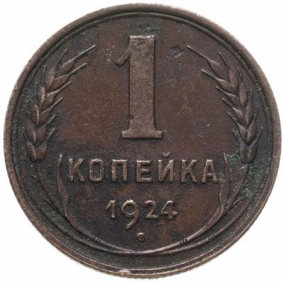 купить 1 копейка 1924